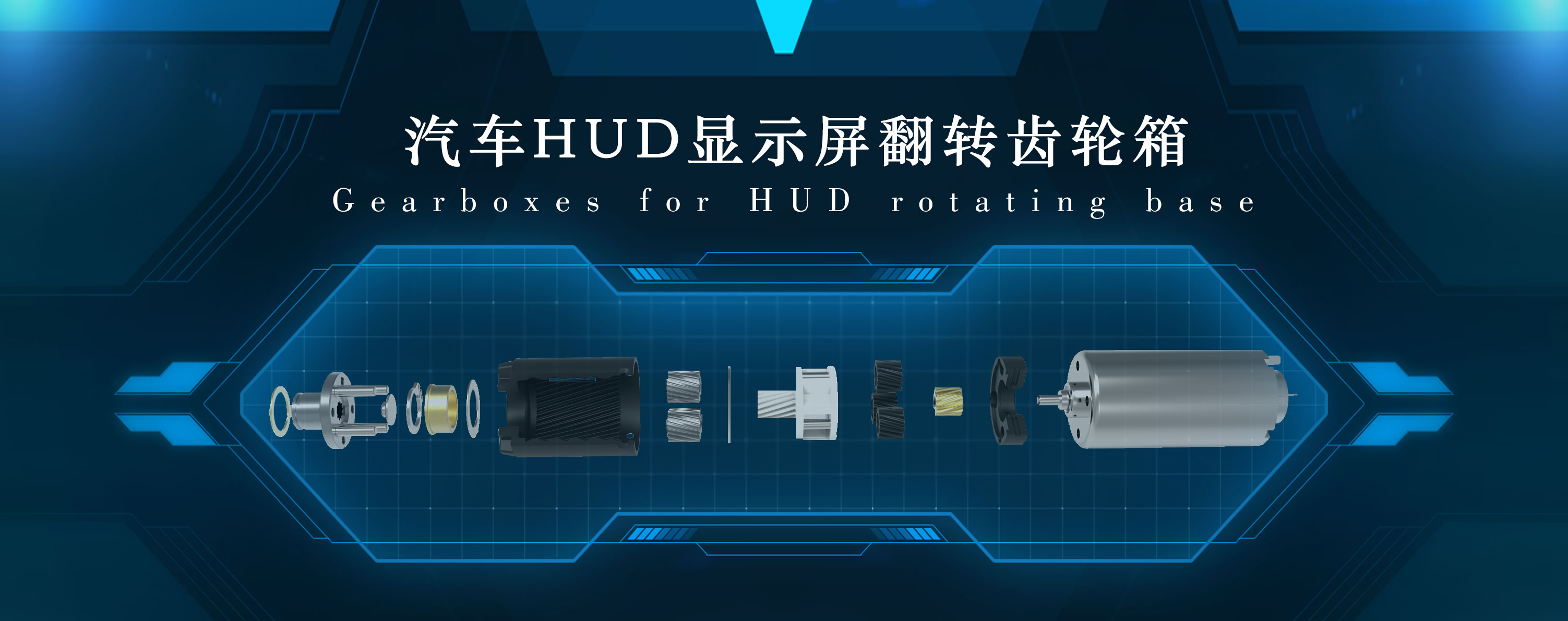 汽車HUD顯示屏電機