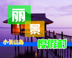 小長(zhǎng)山島麗景木屋度假村，小長(zhǎng)山島度假酒店，小長(zhǎng)山島旅游住宿