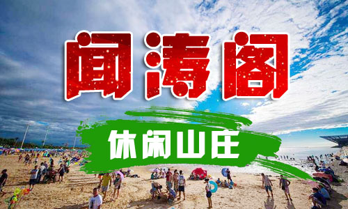 西中島聞濤閣休閑山莊,西中島半山風(fēng)情度假酒店,西中島住宿度假村