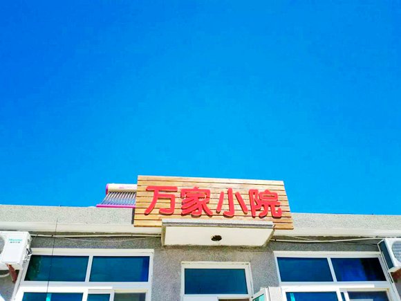 点击看大图 獐子島漁家樂